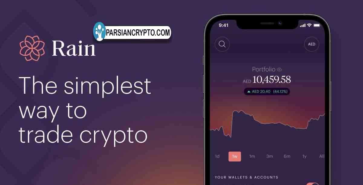پلتفرم رین به برخی از مشتریان نهادی و خردهفروشی امارات متحده عربی اجازه خرید و فروش، دادوستد و نگهداری ارزهای دیجیتال را میدهد