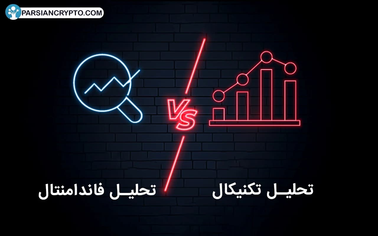 تحلیل فاندامنتال چیست