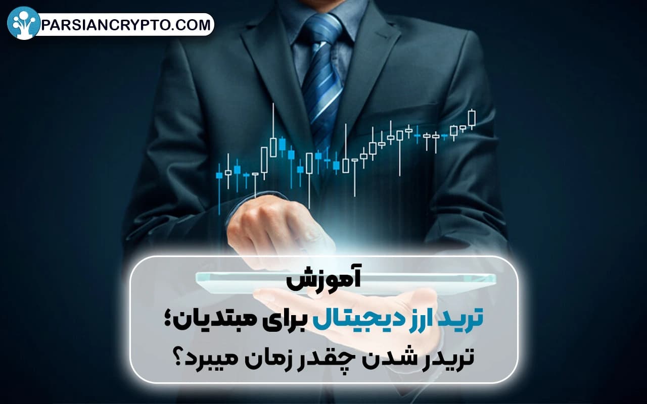 آموزش ترید ارز دیجیتال برای مبتدیان