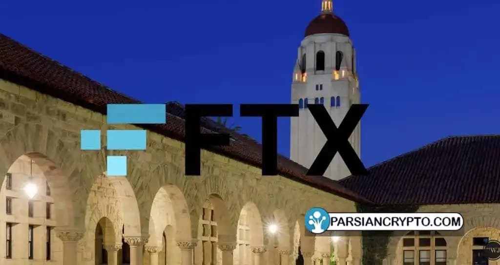 دانشگاه استنفورد میلیونها دلار پول به صرافی اف تی ایکس برمیگرداند عکس