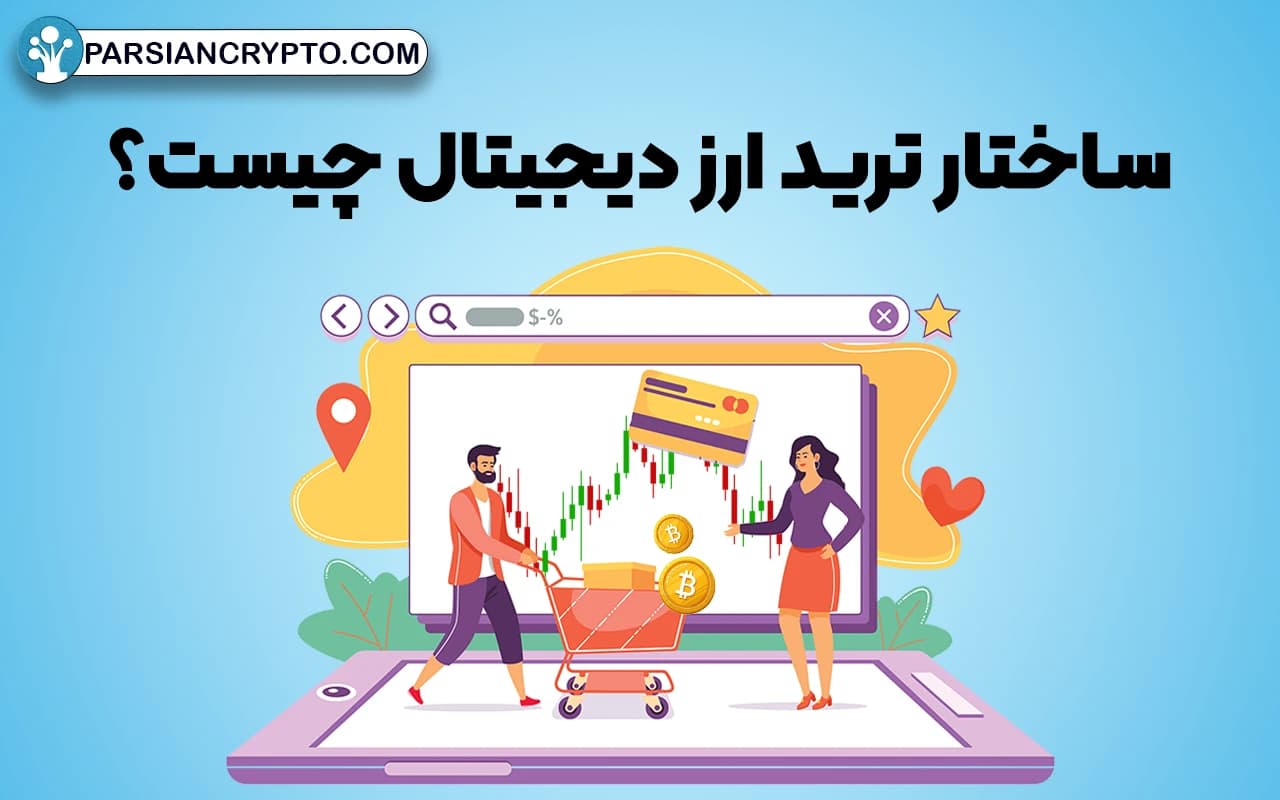 ساختار ترید ارز دیجیتال چیست؟