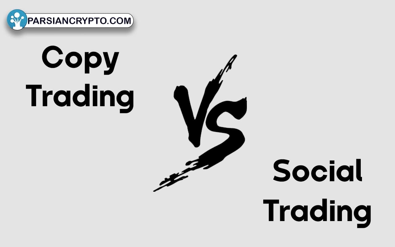 تفاوت کپی تریدینگ با سوشال تریدینگ و میرور تریدینگ