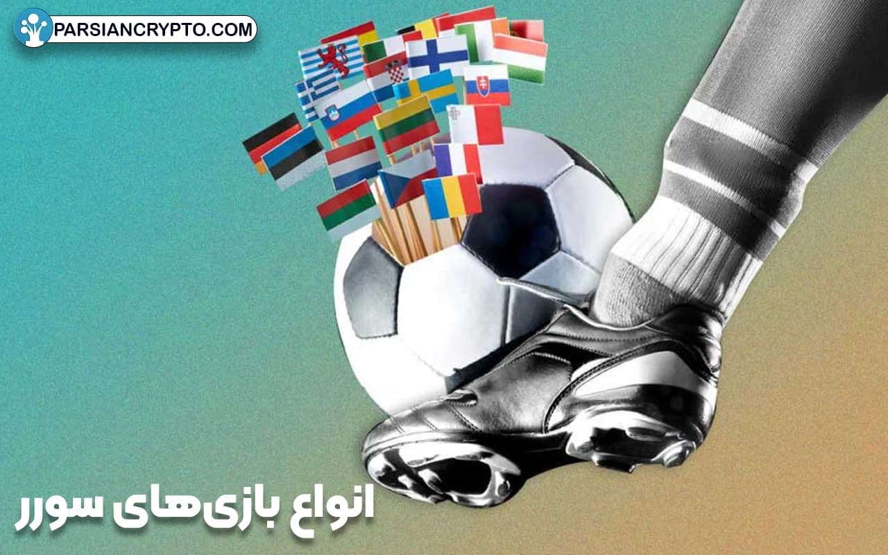 انواع بازیهای سورر