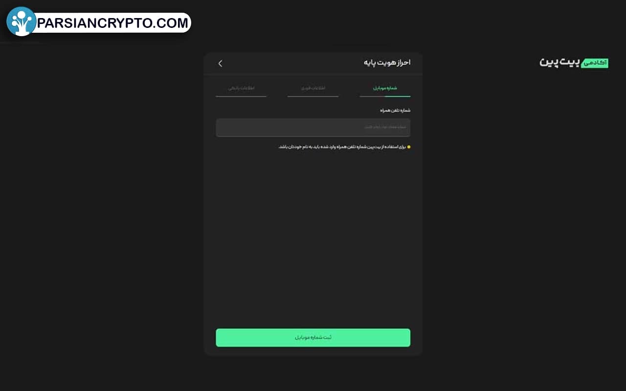 شماره موبایلتان را وارد کنید