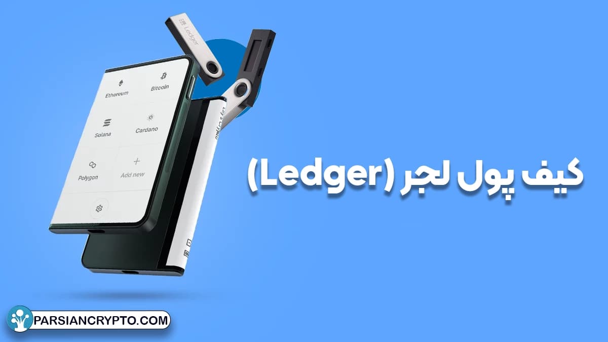 کیف پول لجر (Ledger)