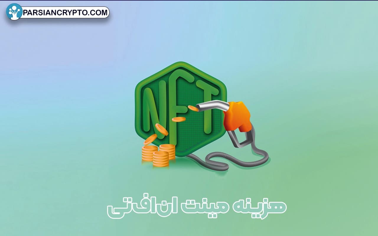 هزینه مینت انافتی چقدر است