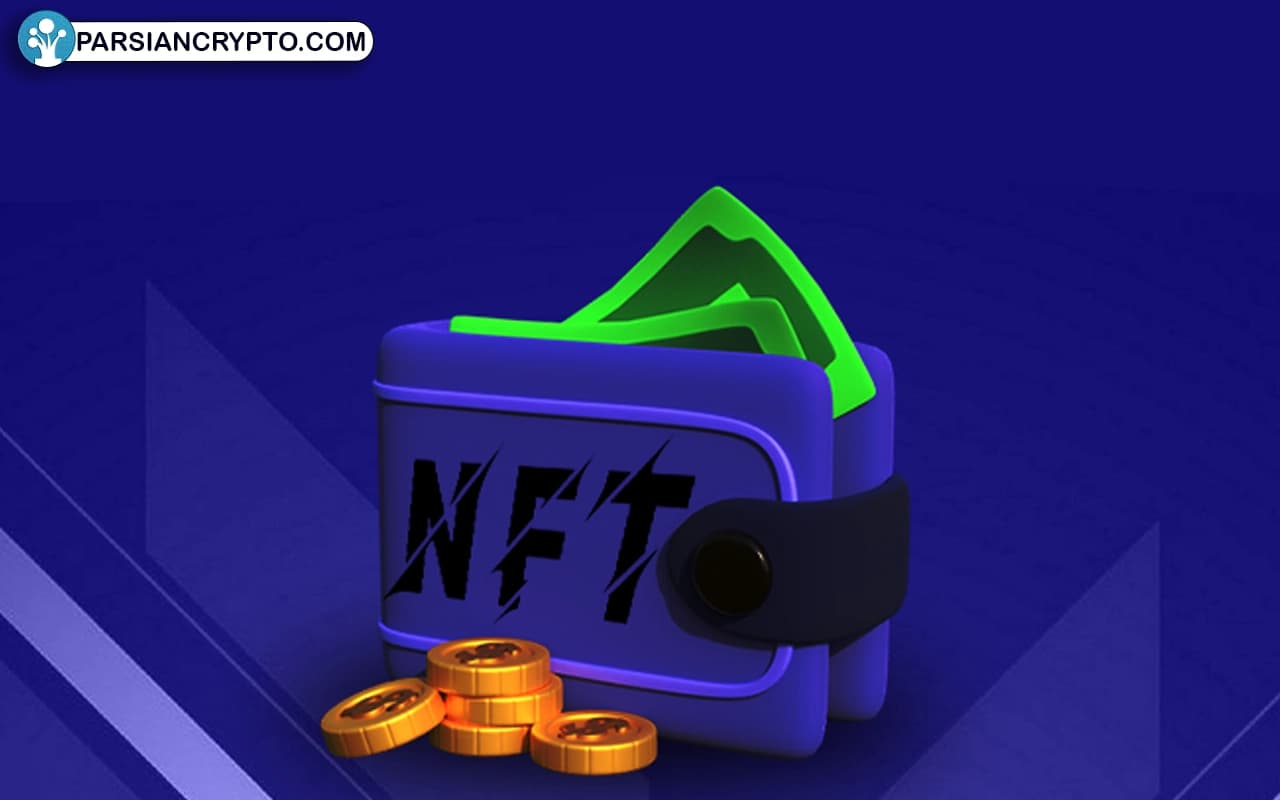 کیف پول NFT چگونه کار میکند؟