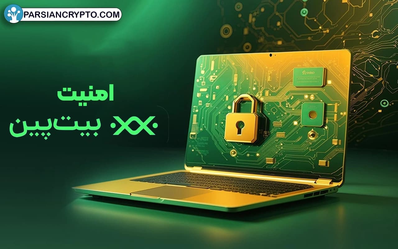 امنیت و اعتبار صرافی BitPin