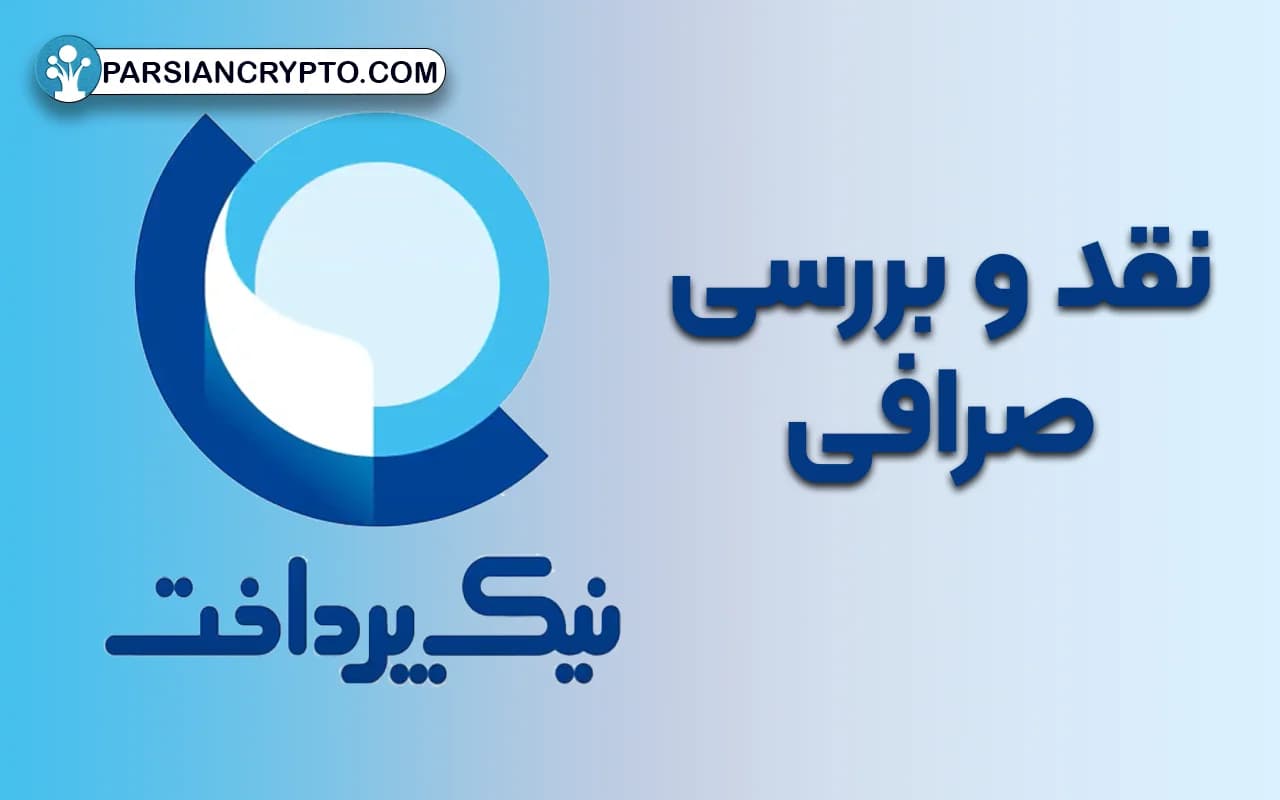 نیک پرداخت