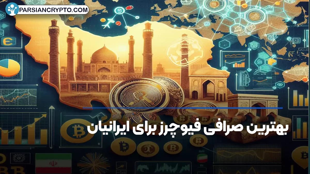 بهترین صرافی فیوچرز برای ایرانیان