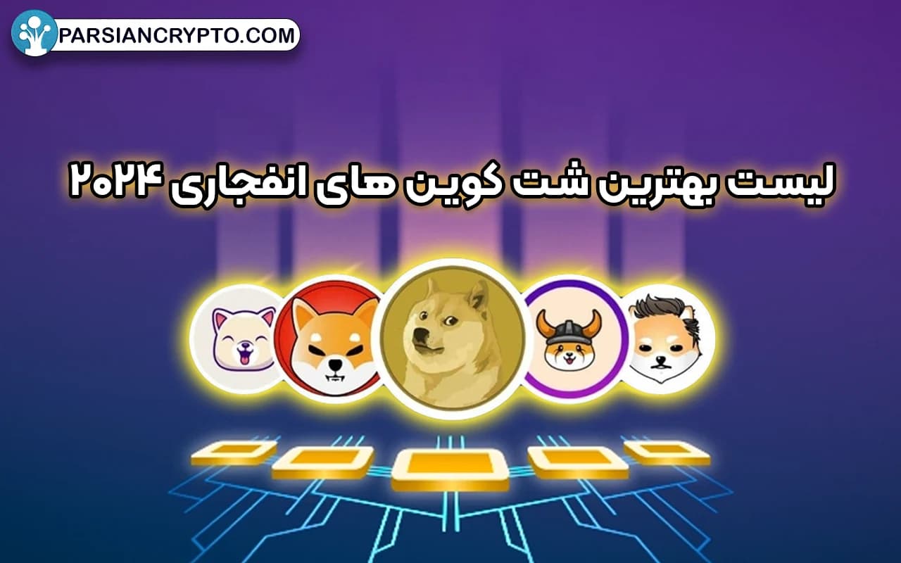 لیست بهترین شت کوین های انفجاری 2024؛ برترین Shitcoinهای آینده دار کدام اند؟ عکس