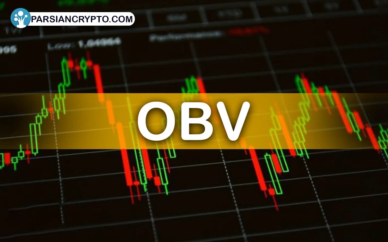 اندیکاتور حجم تعادلی یا OBV چیست؟