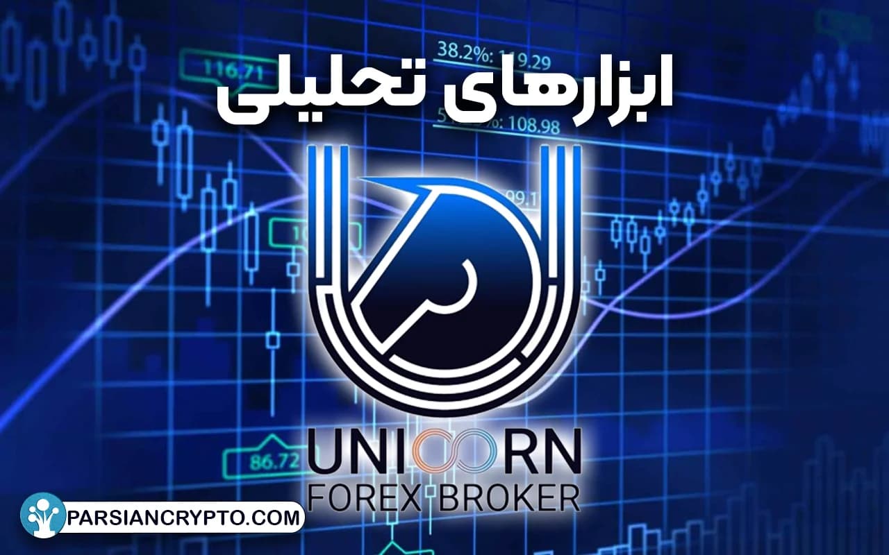 بررسی ابزارهای تحلیلی اختصاصی بروکر Unicorn