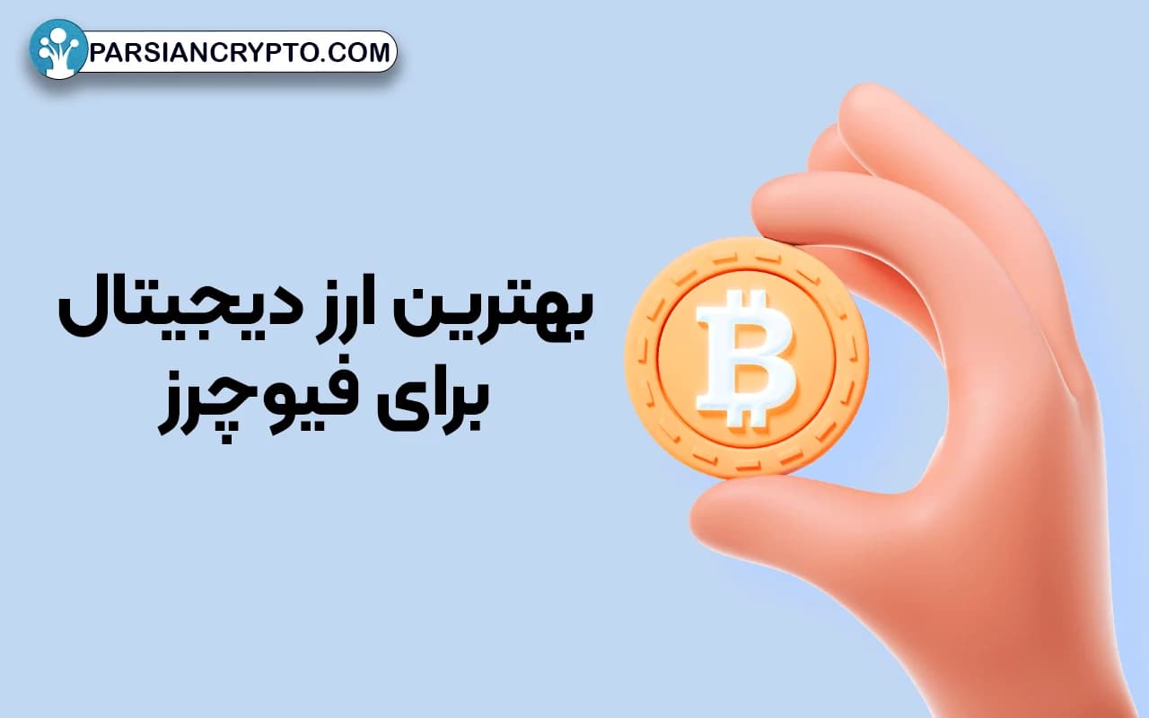 ویژگی های بهترین ارز دیجیتال برای فیوچرز