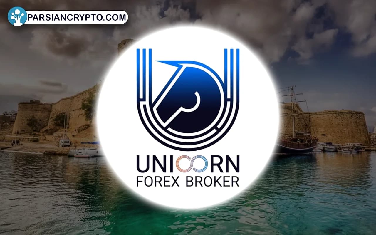 تاریخچه و رشد بروکر Unicorn در بازارهای جهانی