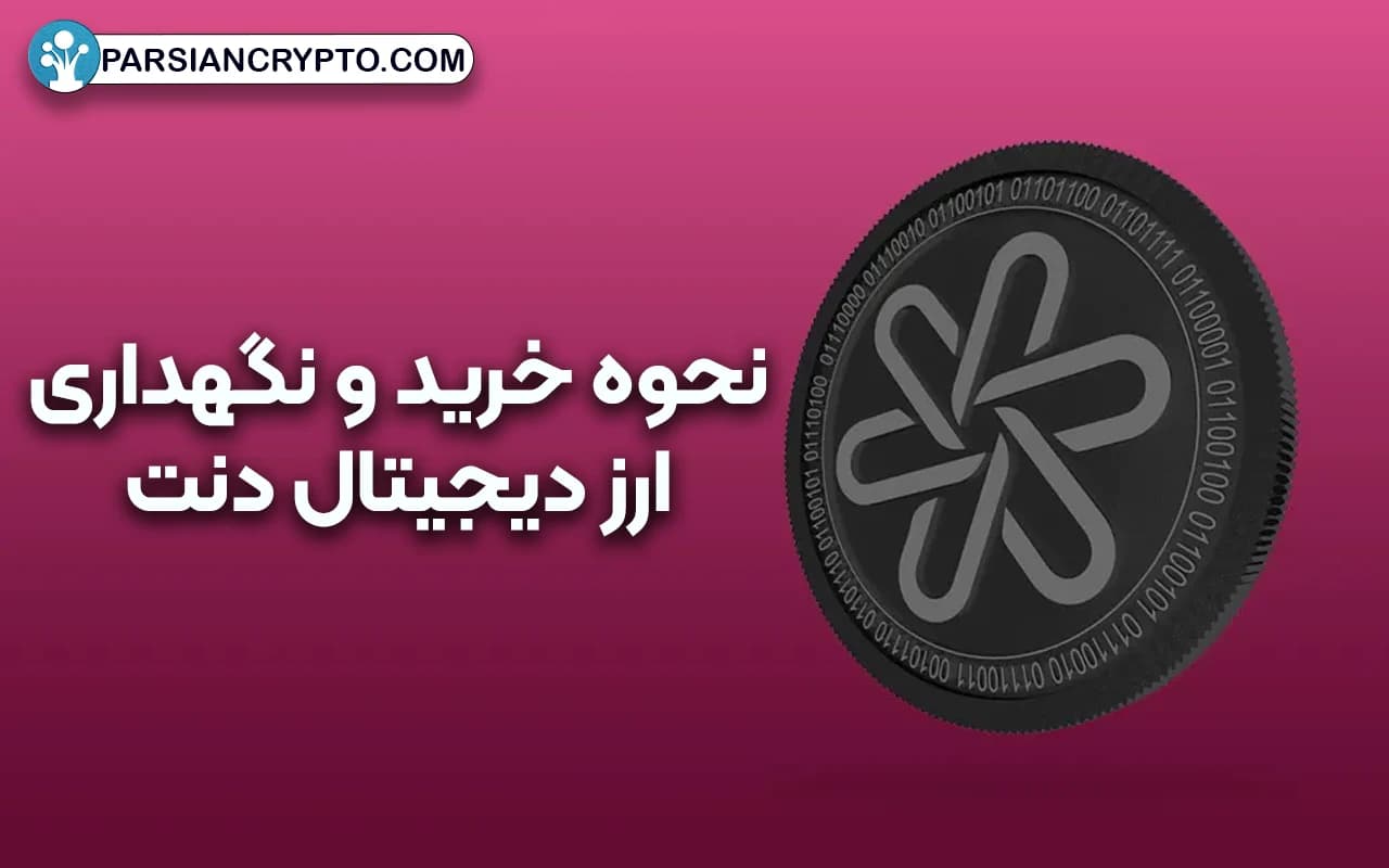 نحوه خرید و نگهداری ارز دیجیتال دنت