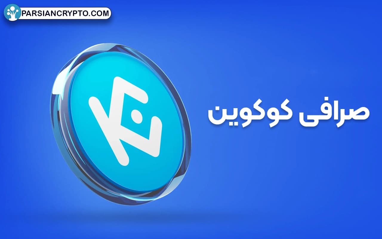 معرفی صرافی ارز دیجیتال کوکوین