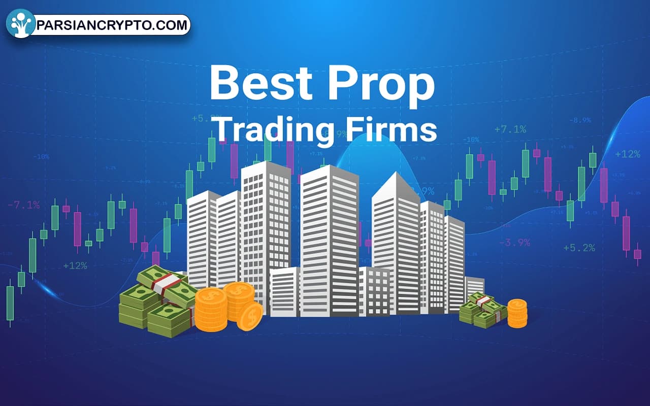 لیست بهترین پراپ تریدینگ ها برای ایرانیان در سال 2025 عکس