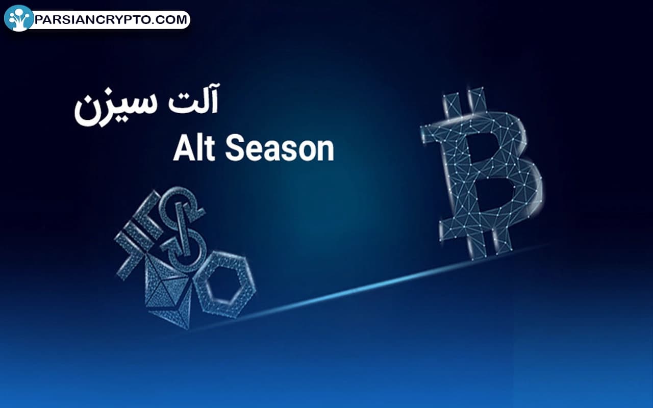 پیش بینی زمان رخ دادن آلت سیزن