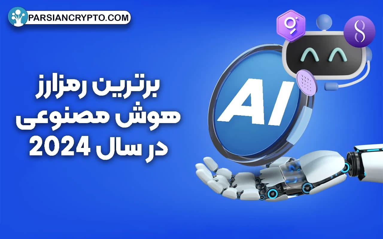 بهترین ارز دیجیتال هوش مصنوعی