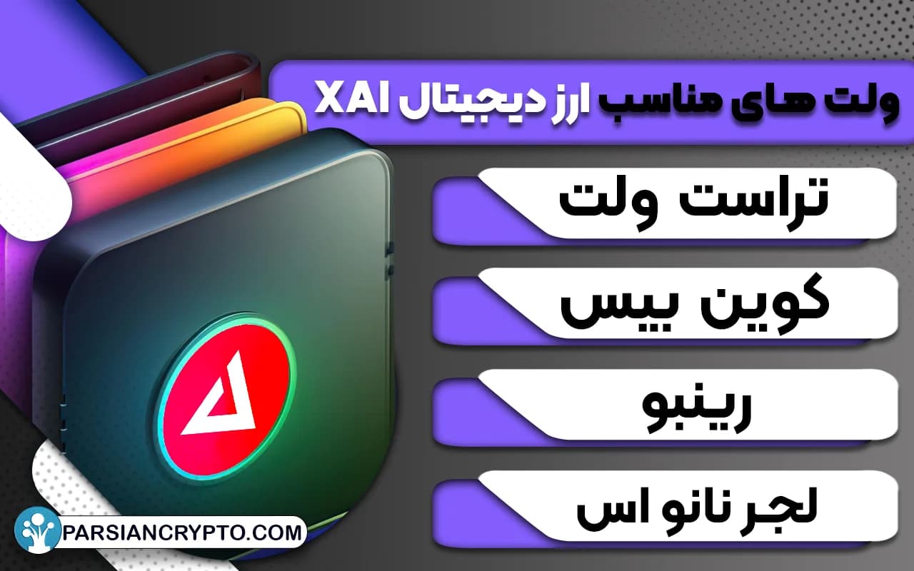 کیف پول مناسب برای نگهداری توکن XAI