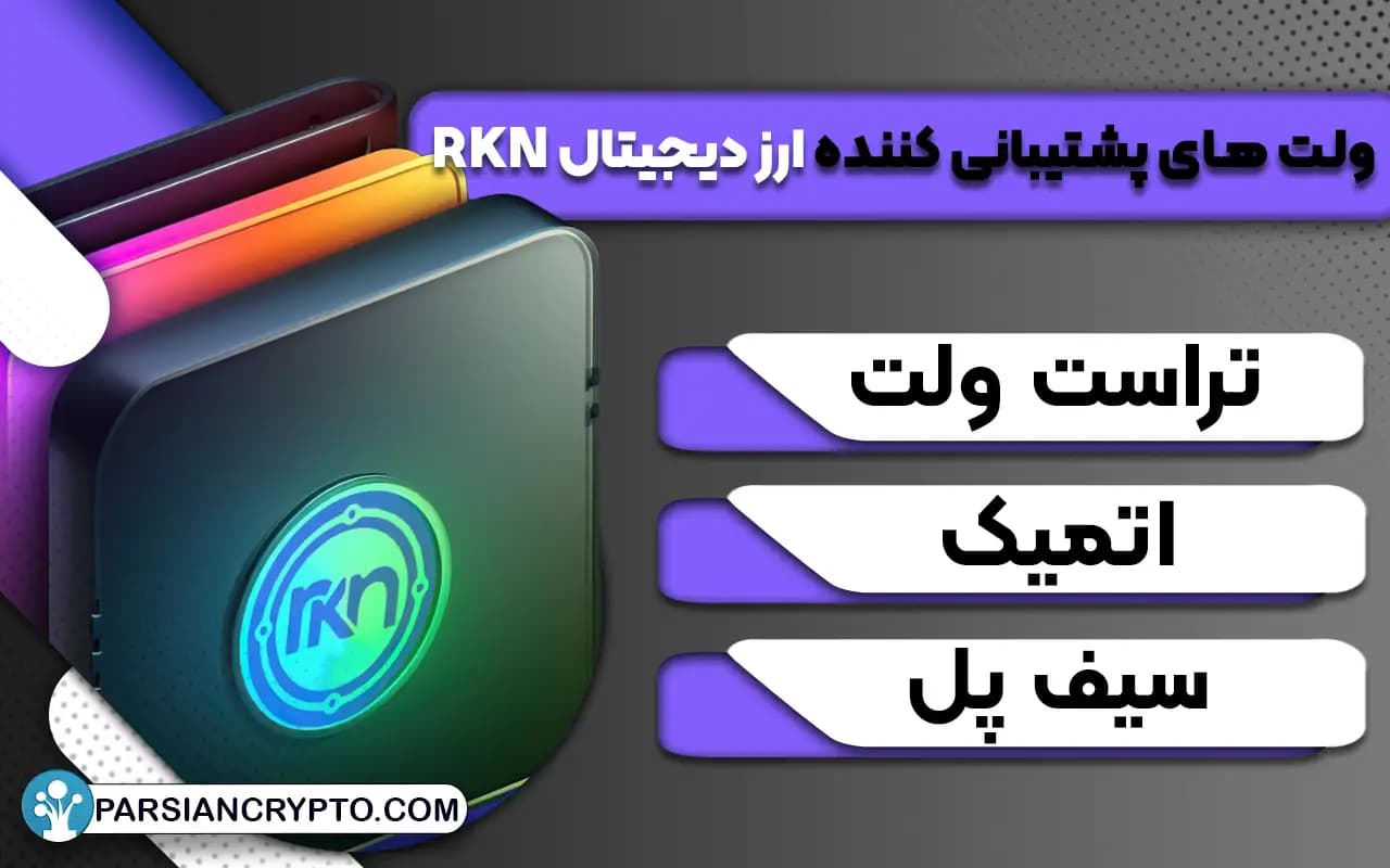 کیف پول های پشتیبانی کننده ارز دیجیتال راکون RKN