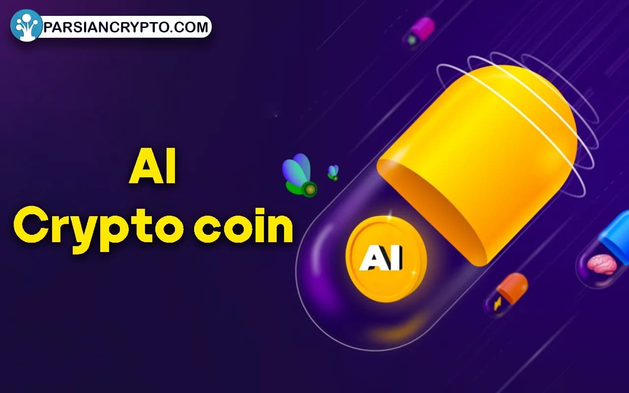 ارز دیجیتال هوش مصنوعی چیست؟
