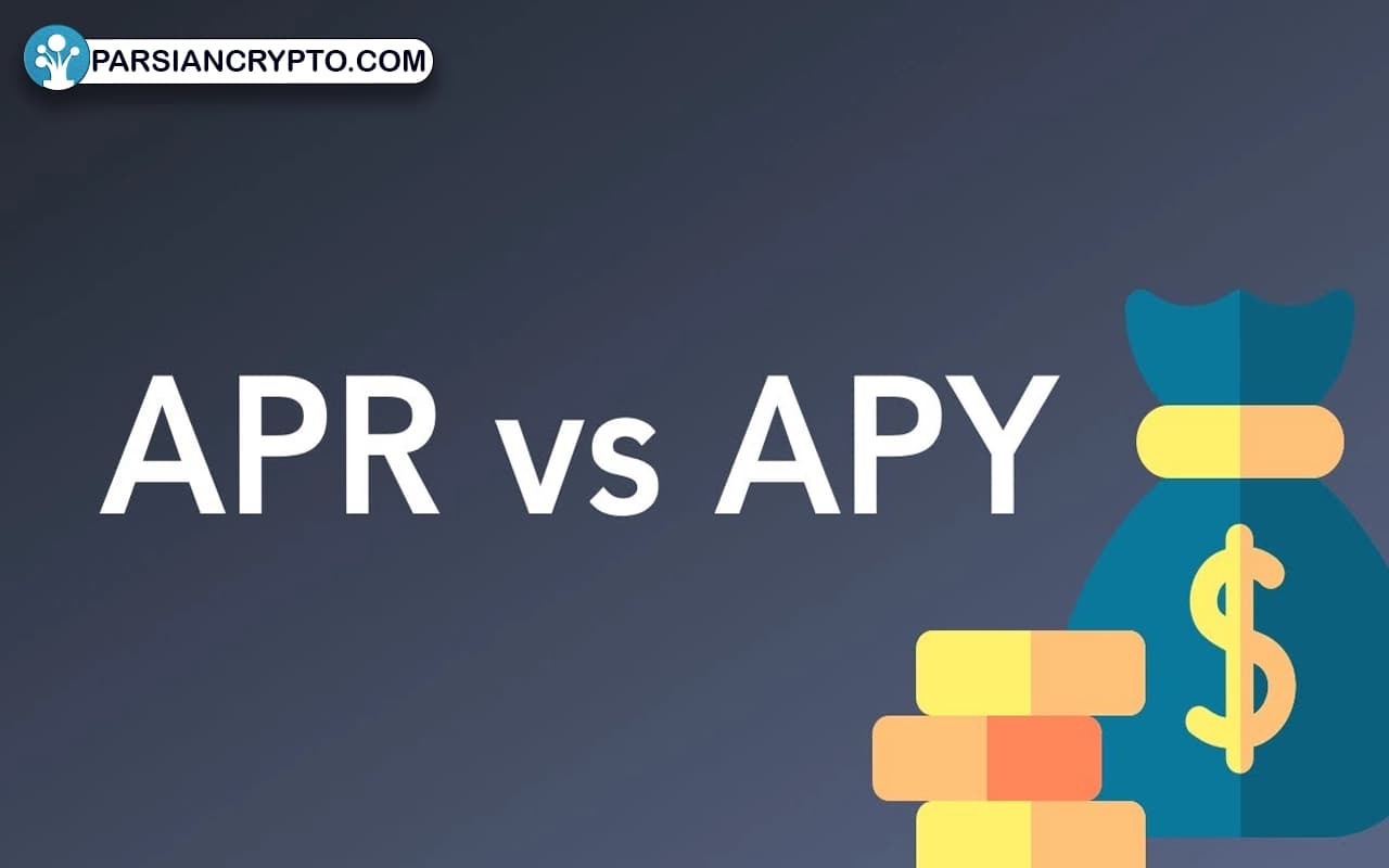 تفاوت APR و APY در چیست؟