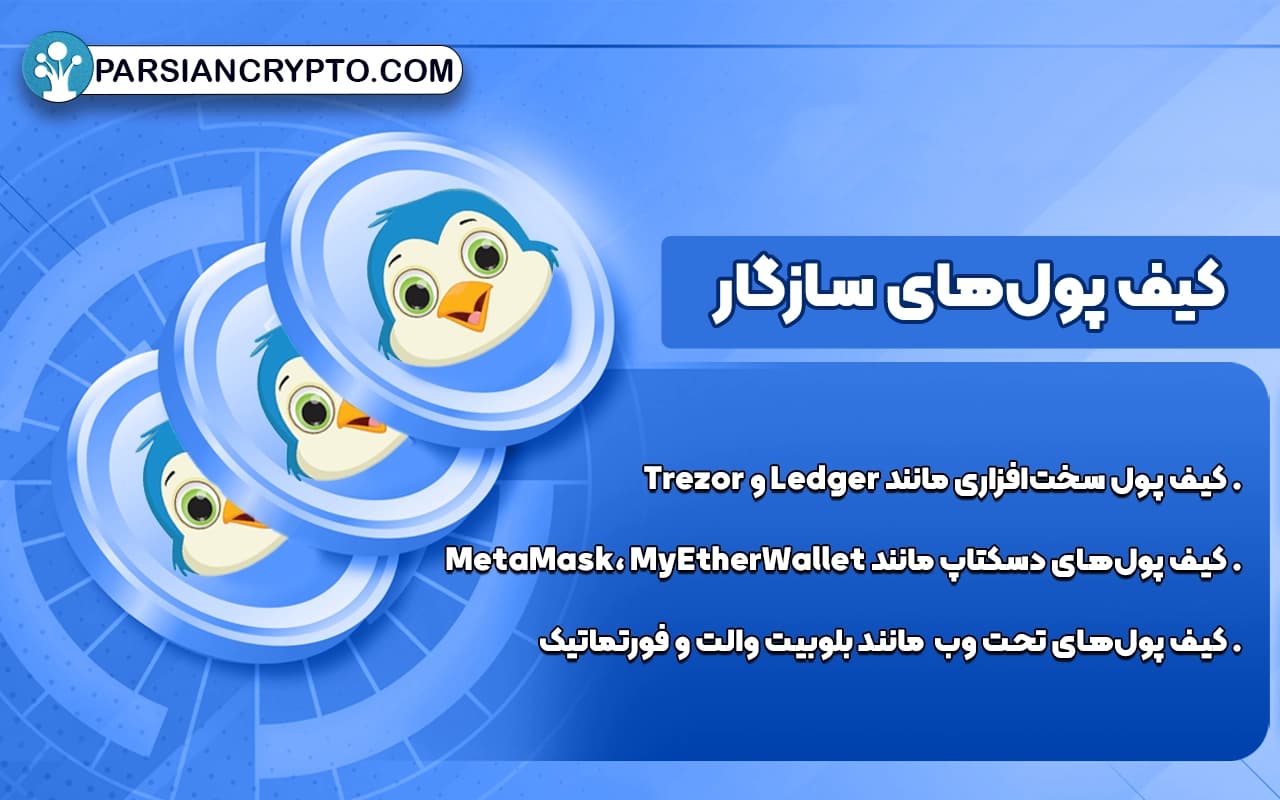کیف پولهای سازگار