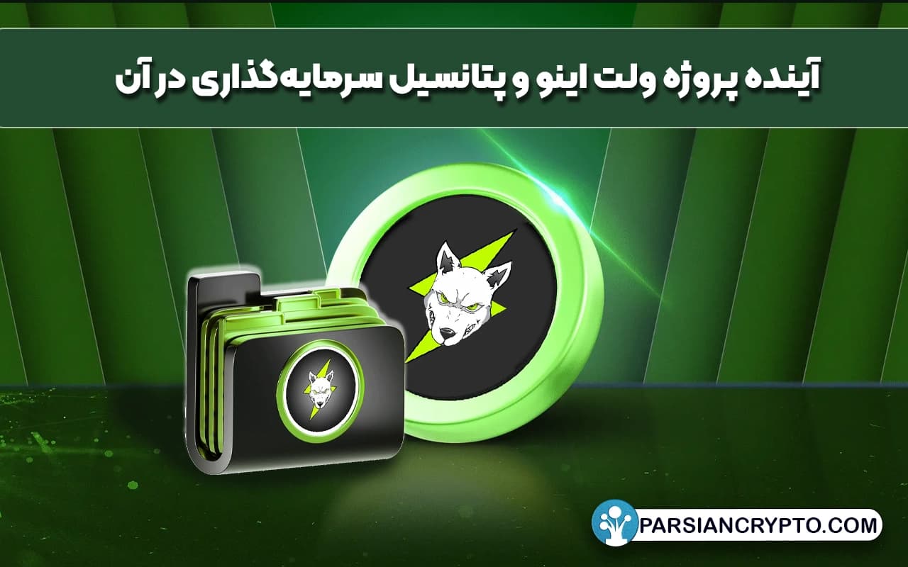 آینده پروژه ولت اینو و پتانسیل سرمایهگذاری در آن