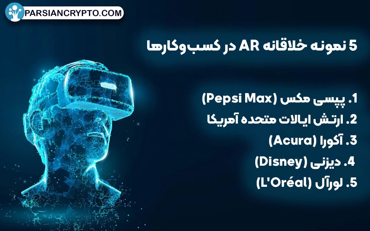 ۵ نمونه خلاقانه AR در کسبوکارها