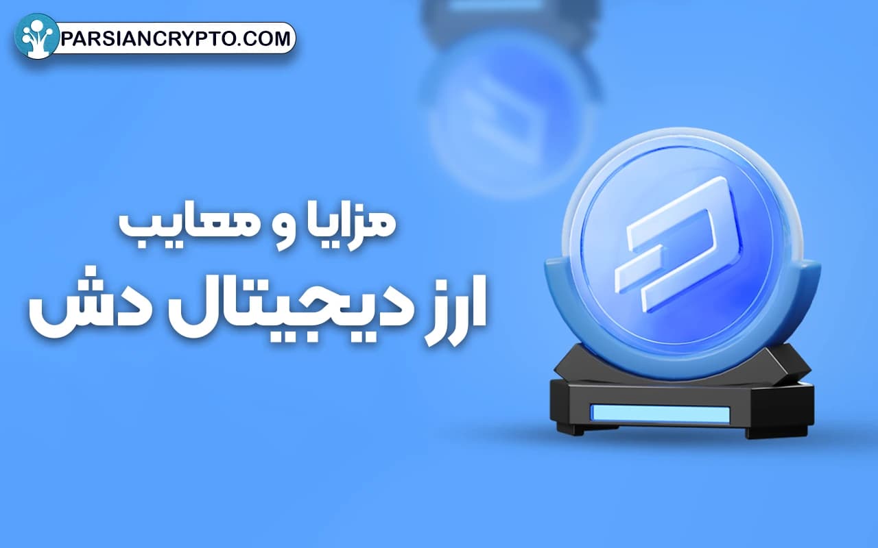 مزایا و معایب ارز دیجیتال دش
