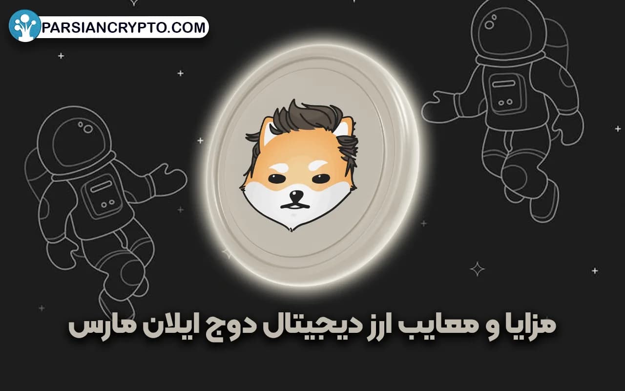 مزایا و معایب ارز دیجیتال دوج ایلان مارس
