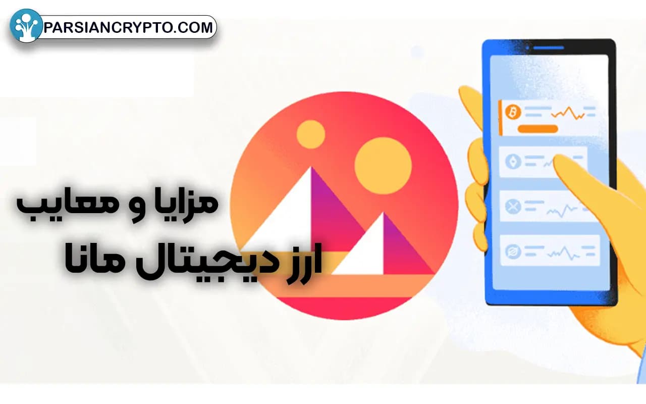 مزایا و معایب ارز دیجیتال مانا