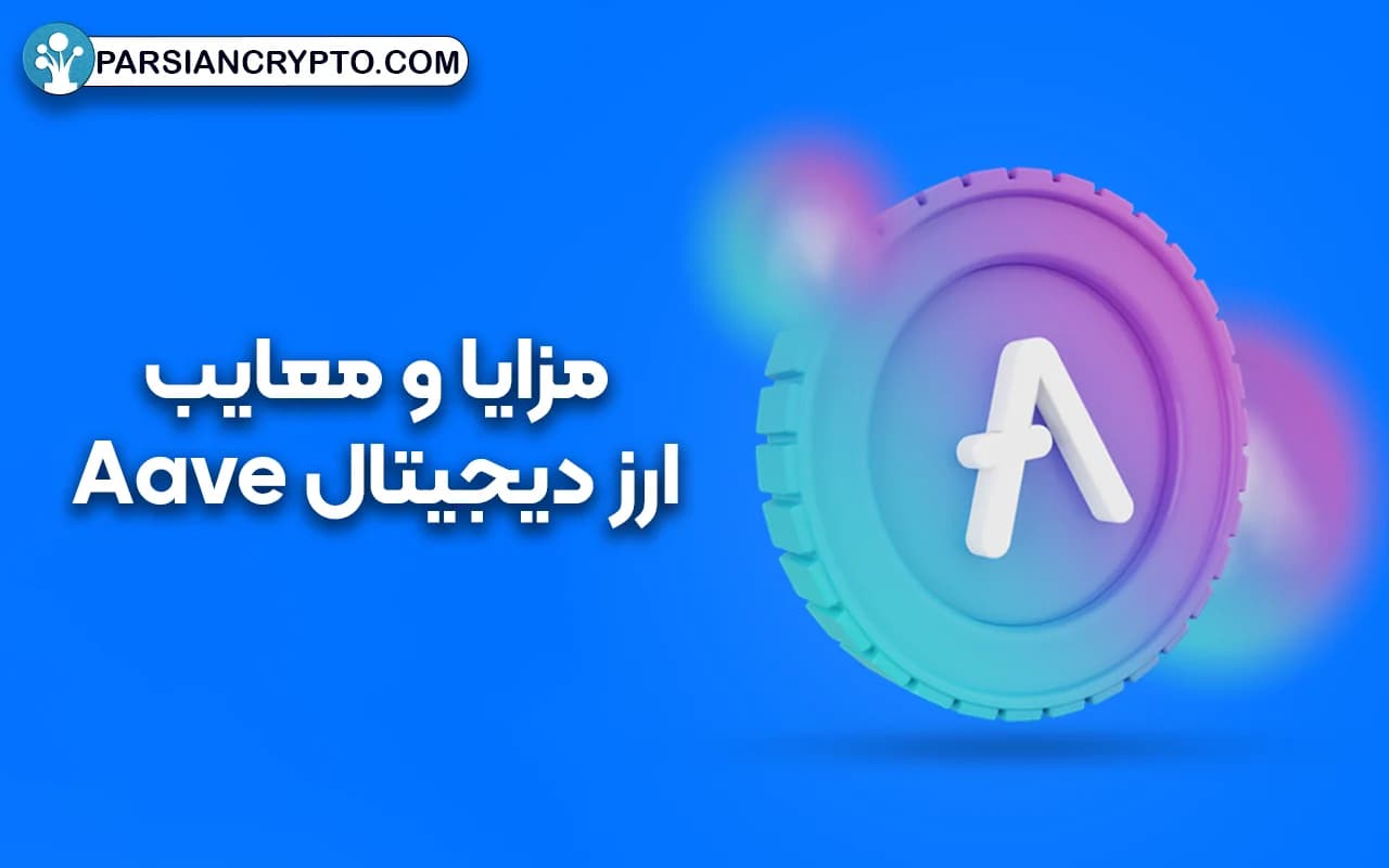 مزایا و معایب ارز دیجیتال Aave