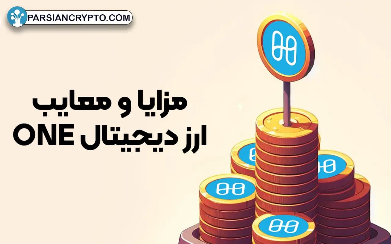 مزایا و معایب ارز دیجیتال ONE