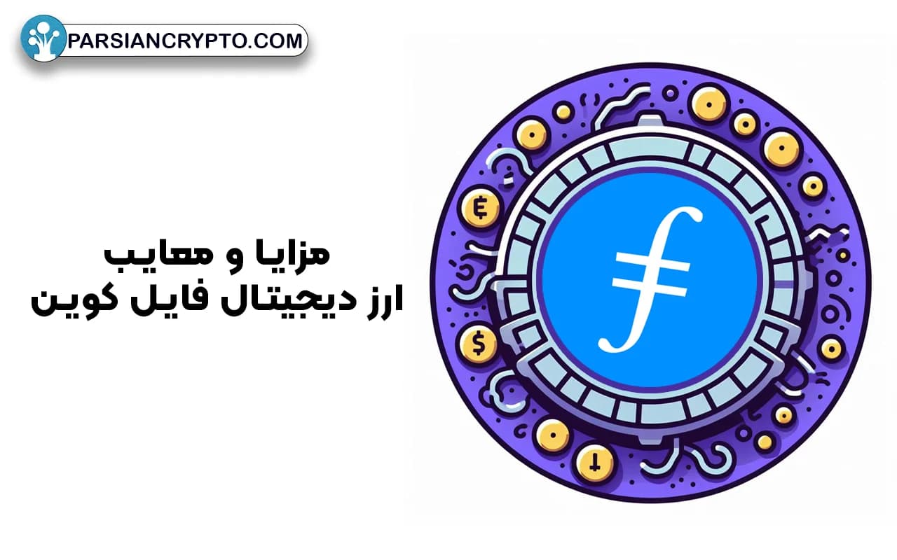 مزایا و معایب ارز دیجیتال فایل کوین