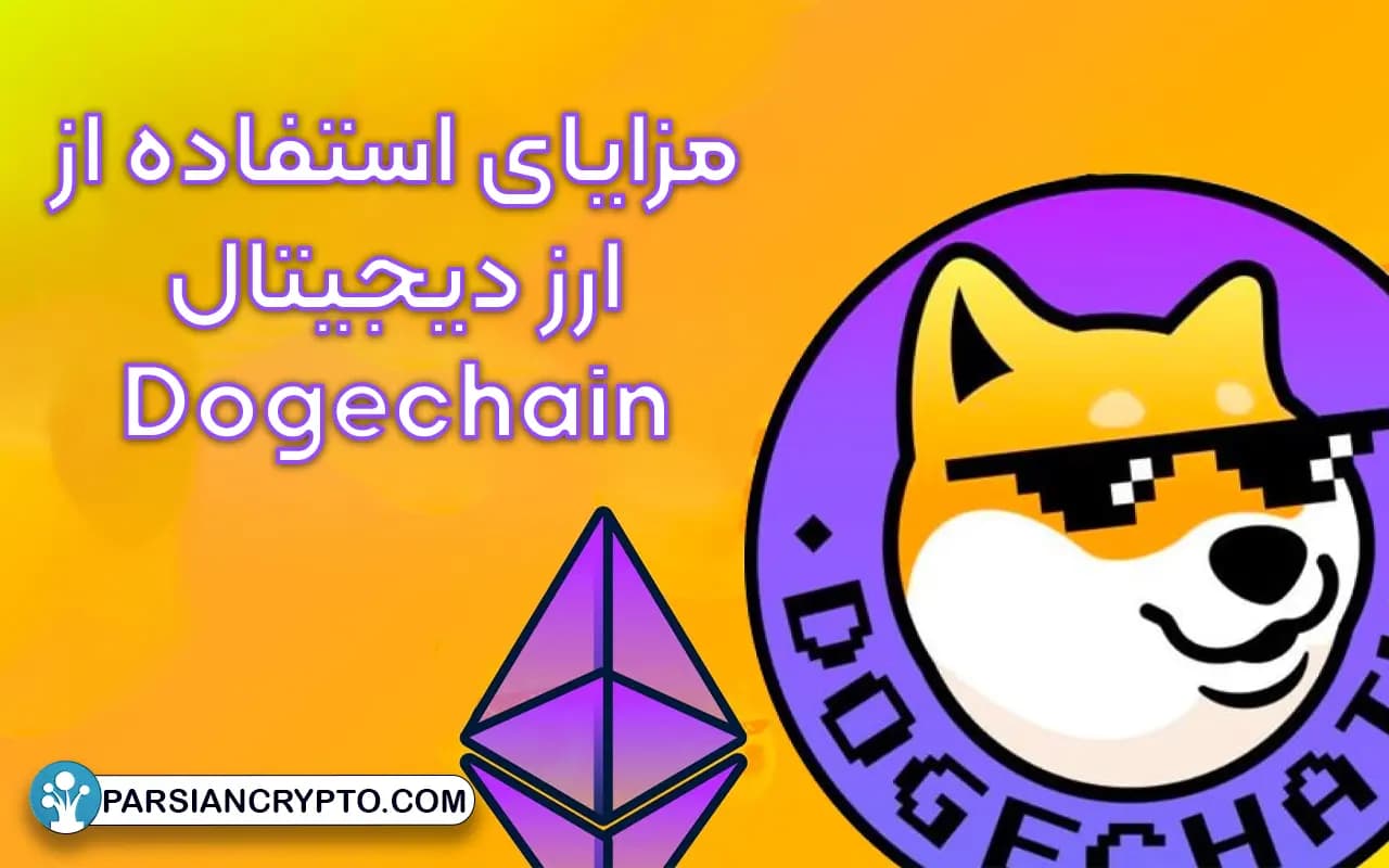 مزایای استفاده از ارز دیجیتال Dogechain