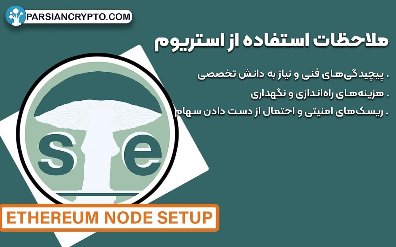 چالشها و ملاحظات استفاده از استریوم