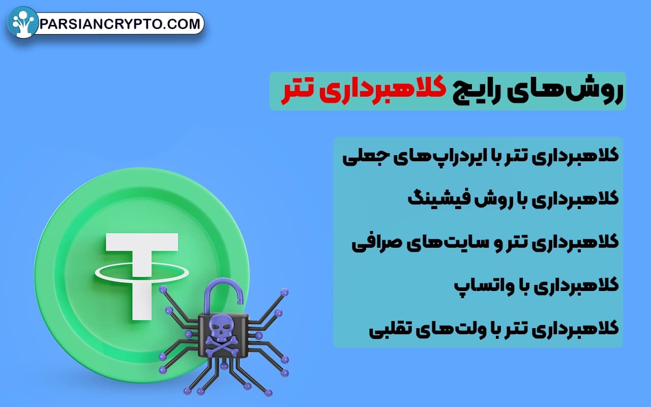 روشهای رایج کلاهبرداری تتر