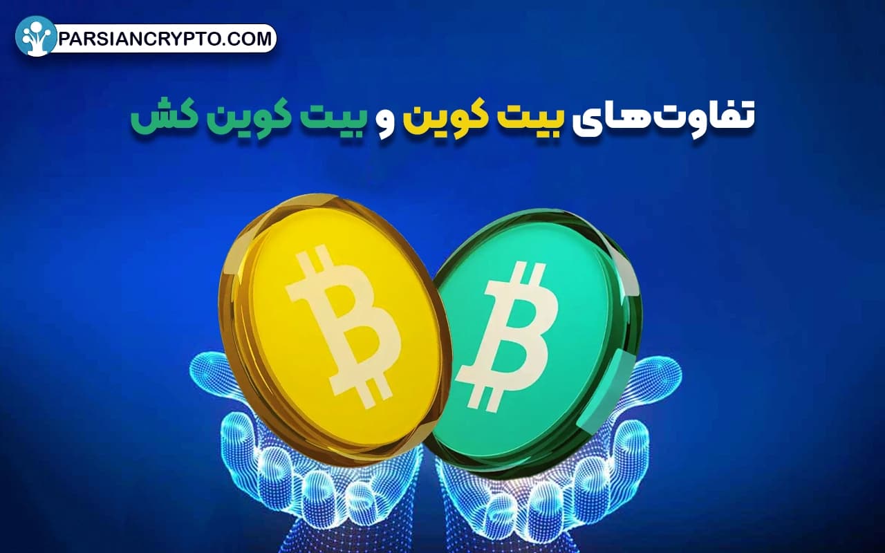 تفاوتهای بیت کوین و بیت کوین کش؛ کدام ارز دیجیتال برنده میدان است؟ عکس