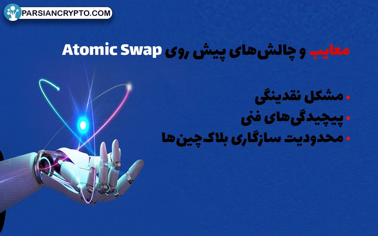 معایب و چالشهای پیش روی Atomic Swap