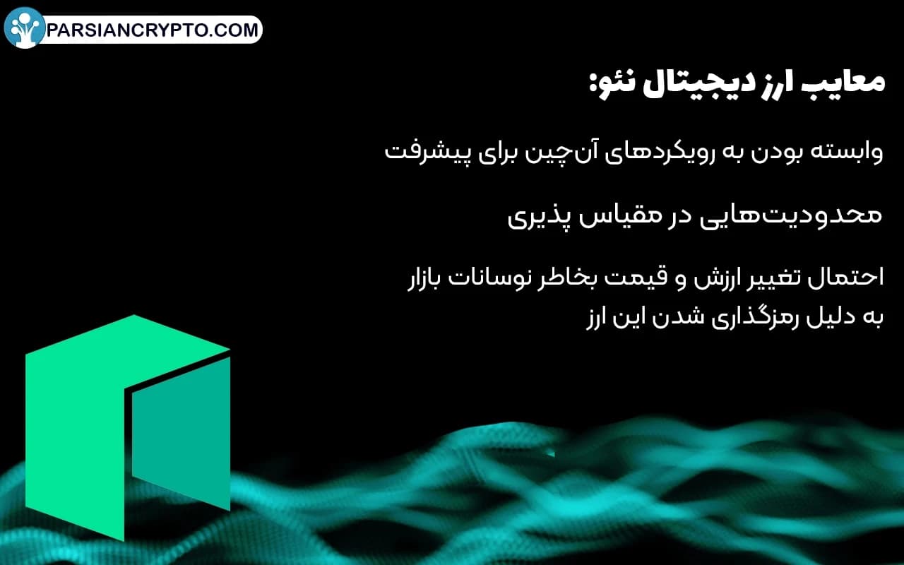معایب ارز دیجیتال نئو