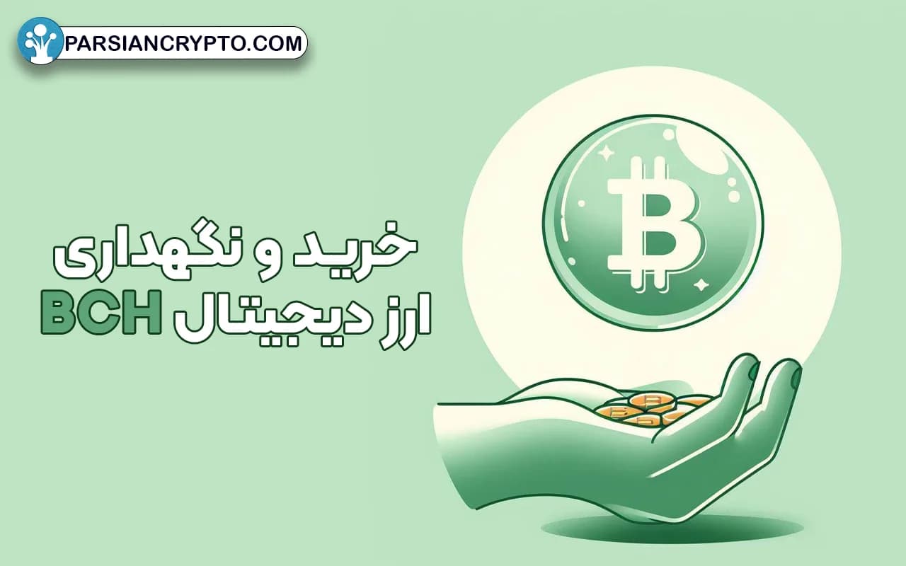 نحوه خرید و نگهداری ارز دیجیتال BCH