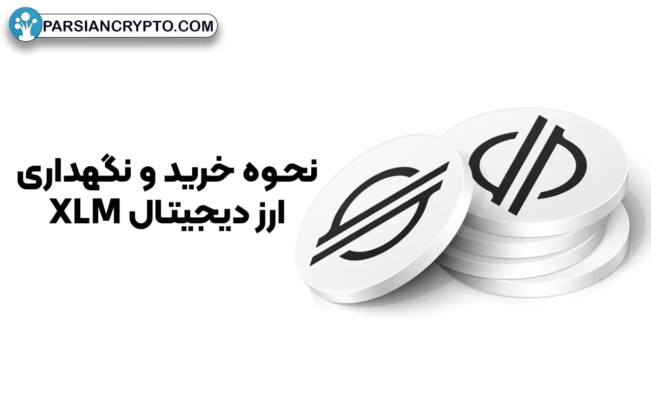 نحوه خرید و نگهداری ارز دیجیتال XLM