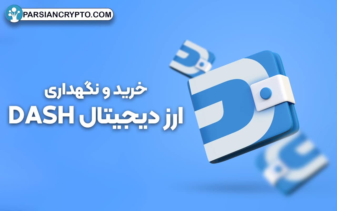 نحوه خرید و نگهداری ارز دیجیتال دش