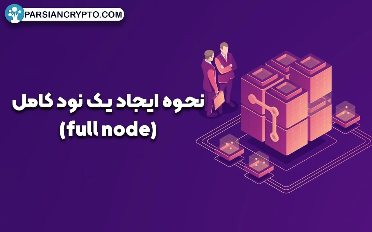 نحوه ایجاد یک نود کامل(full node)