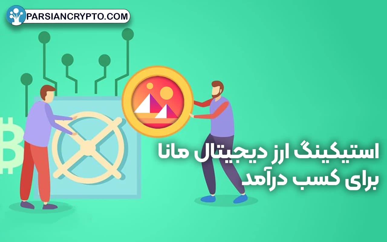 استیکینگ ارز دیجیتال مانا برای کسب درآمد