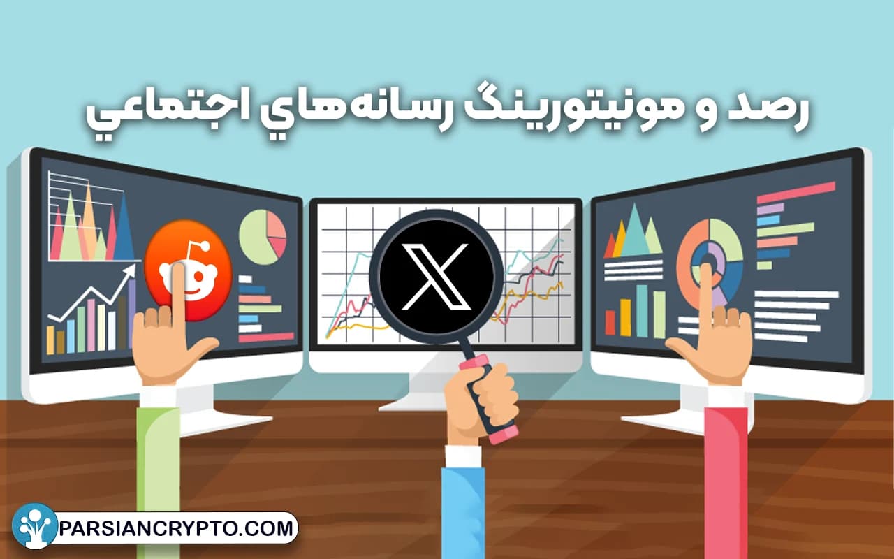 رصد و مونيتورينگ رسانههاي اجتماعي