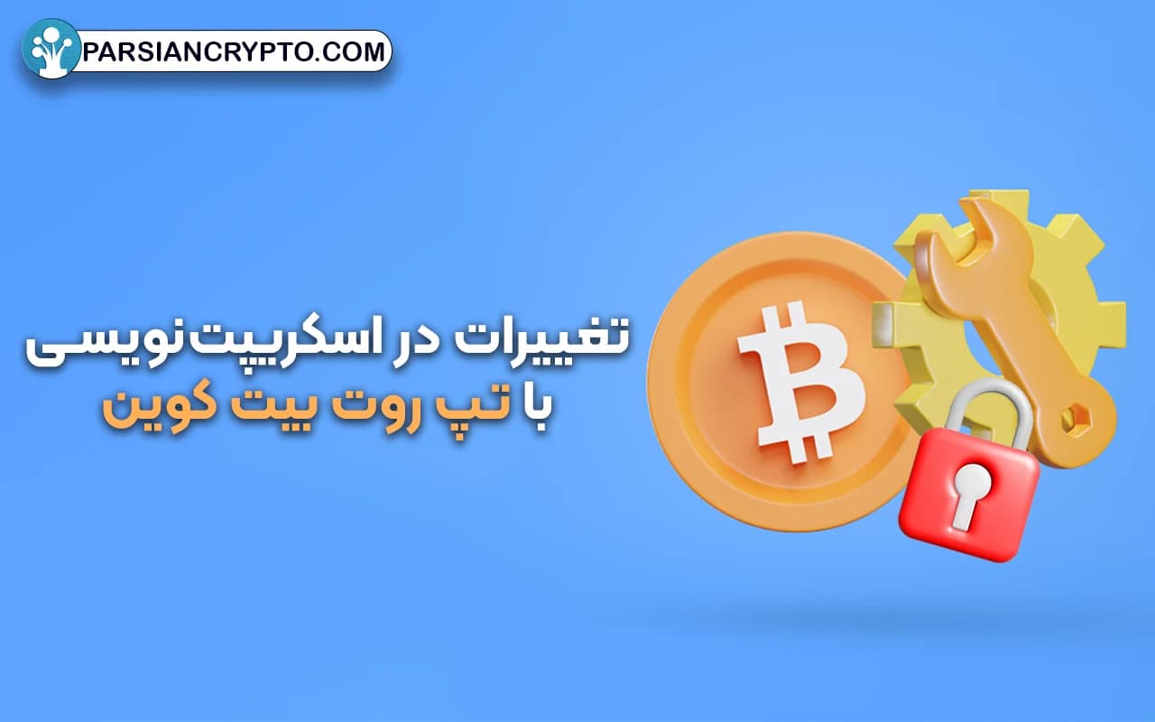 تغییرات در اسکریپتنویسی با تپ روت بیت کوین